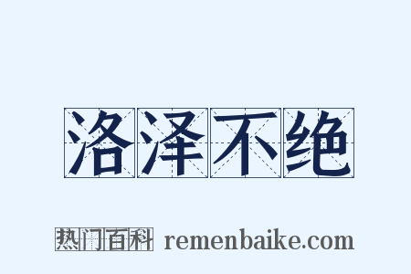 洛泽不绝是什么意思的图片